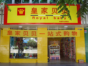 皇家贝贝
