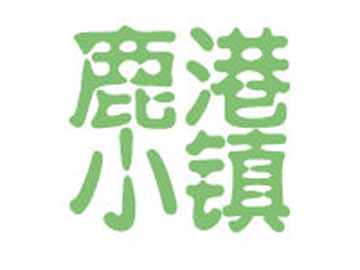 鹿港小镇