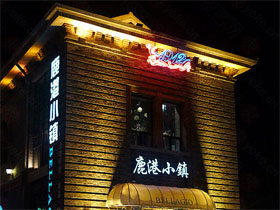 鹿港小镇