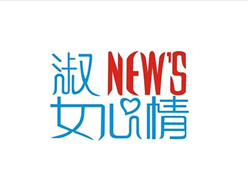 淑女心情
