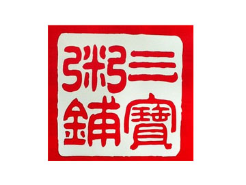 三宝粥铺
