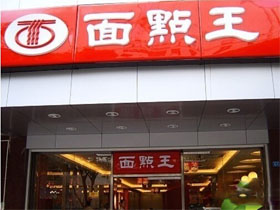面点王