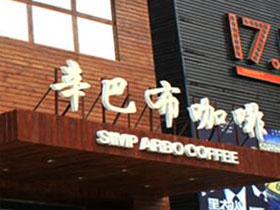 辛巴布咖啡