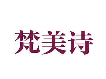 梵美诗