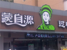 蒙自源过桥米线