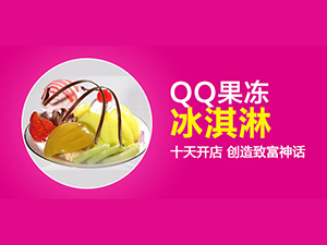 QQ果冻冰淇淋