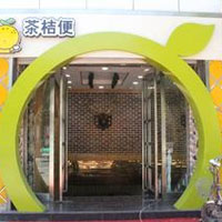 茶桔便