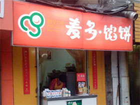 麦多馅饼