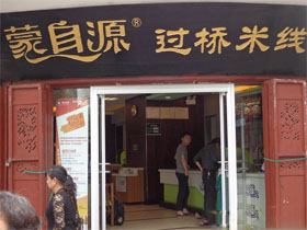 蒙自源过桥米线