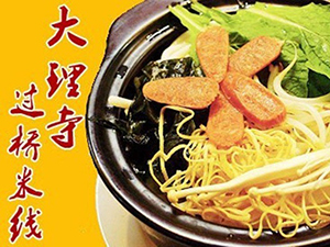 大理寺云南过桥米线