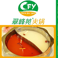 翠峰苑火锅
