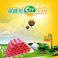 翠峰苑火锅