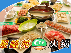 翠峰苑火锅