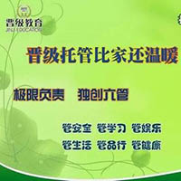 晋级教育