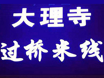 大理寺云南过桥米线