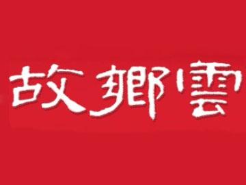  故乡云布鞋