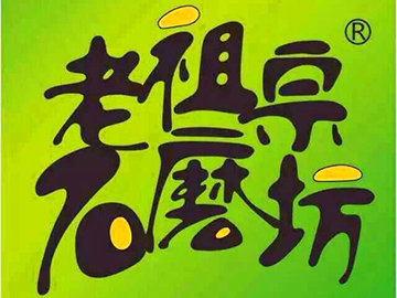 老祖宗石磨坊