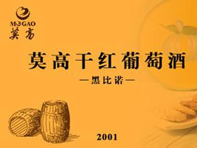 莫高葡萄酒
