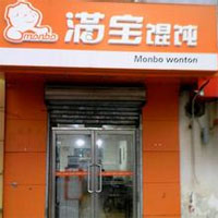  满宝馄饨