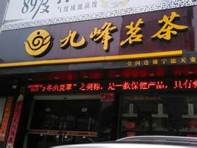 九峰茗茶