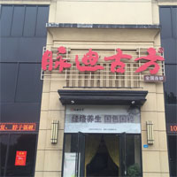 脉迪古方