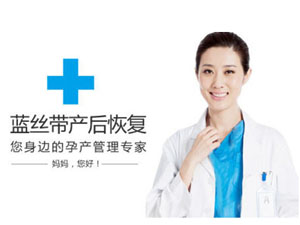 蓝丝带产后修复