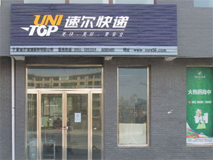 速尔快递