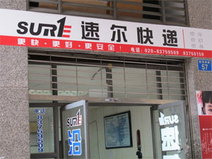 速尔快递