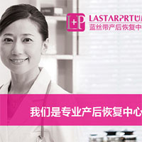 蓝丝带产后修复