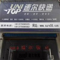 速尔快递