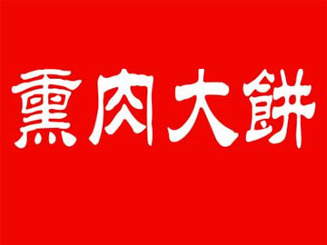  熏肉大饼