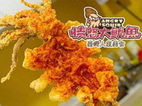 愤怒大鱿鱼