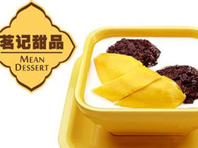 茗记甜品