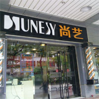 尚艺美容美发
