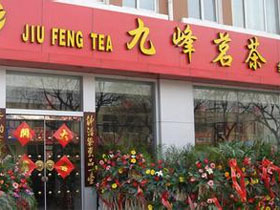 九峰茗茶