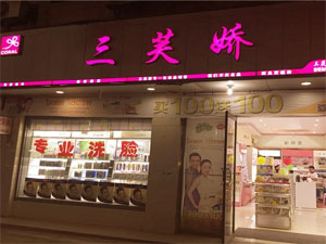 三芙娇化妆品