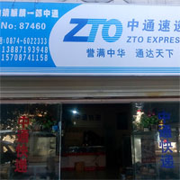 中通快递
