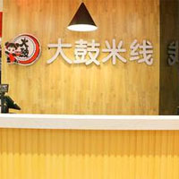 大鼓米线