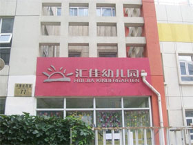 汇佳幼儿园