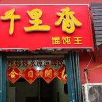 千里香馄钝