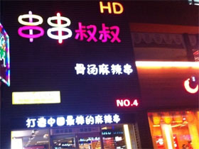 串串叔叔