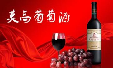 莫高葡萄酒加盟店如何宣传 宣传技巧分享