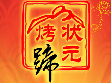 状元烤蹄