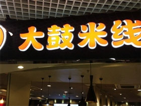 大鼓米线
