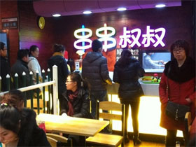 串串叔叔