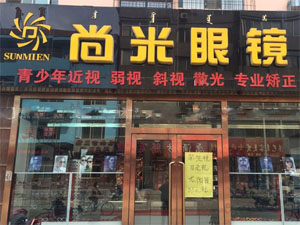 尚米眼镜