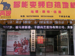 奔象地板