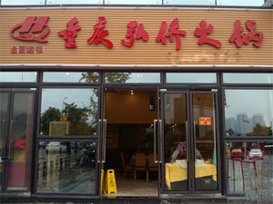 弘侨火锅