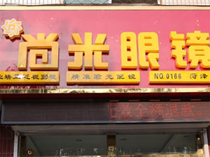 尚米眼镜