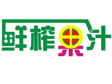 VQ鲜榨果汁